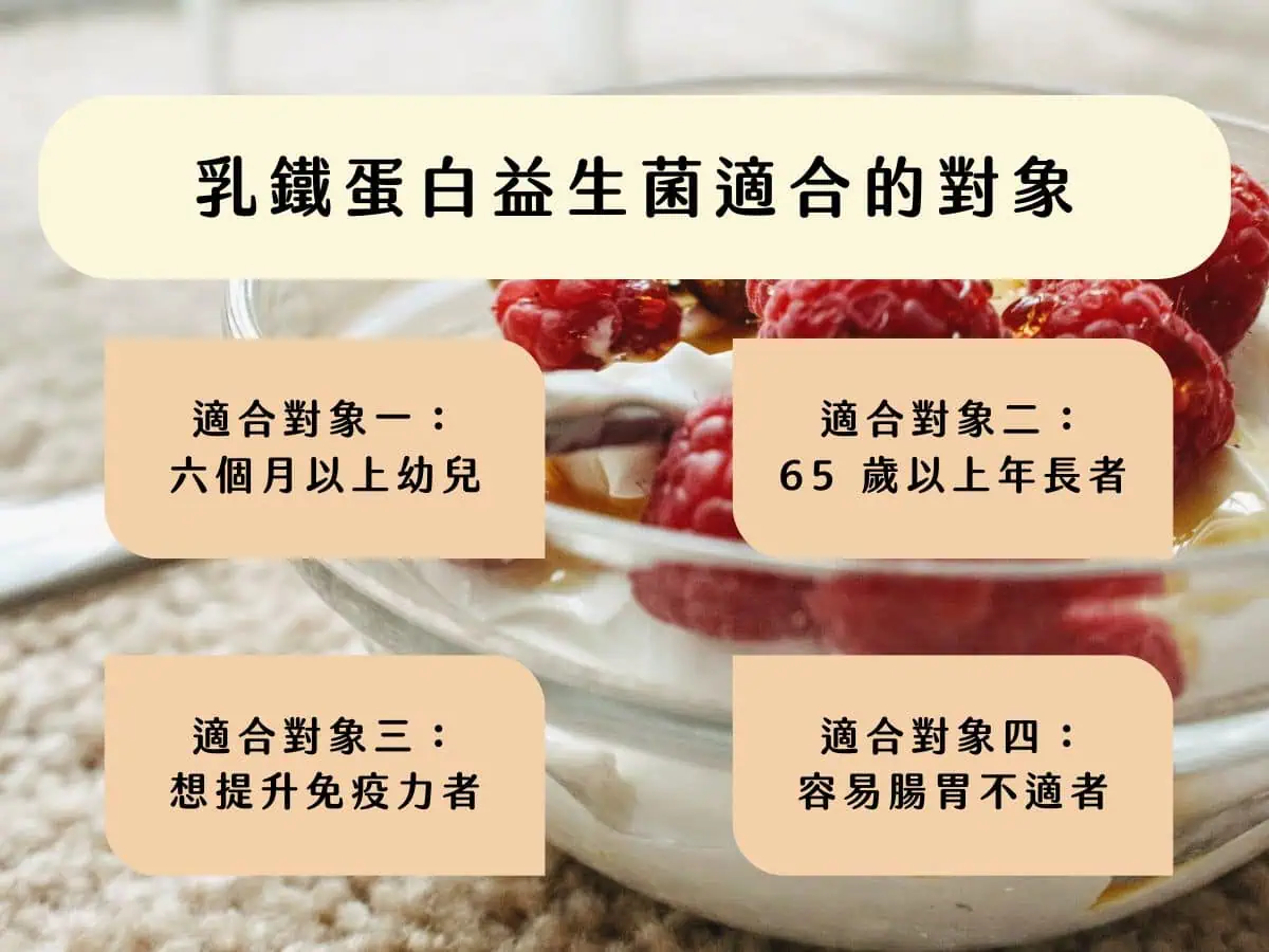 乳鐵蛋白益生菌適合的四種對象