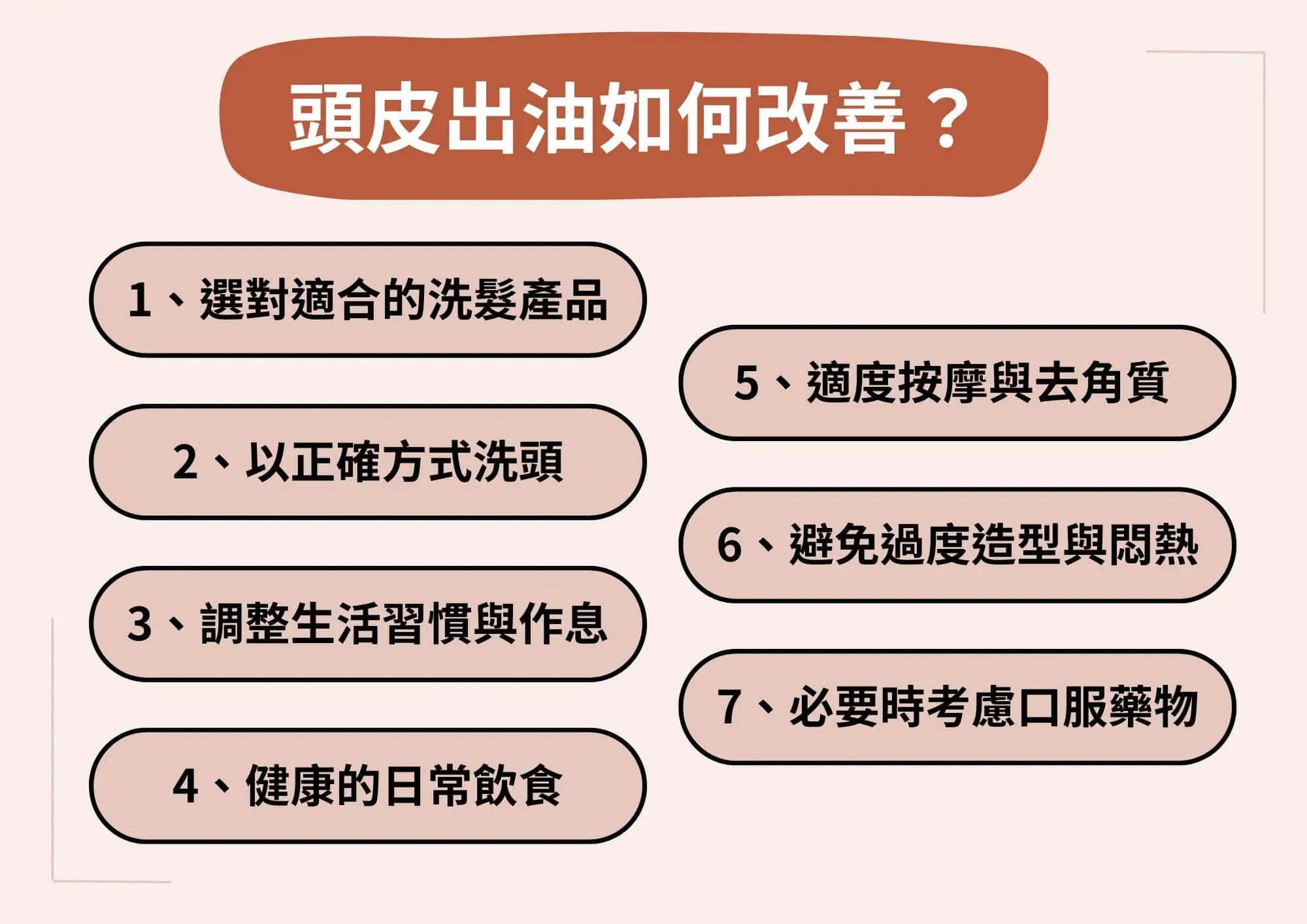 頭皮出油的改善方式