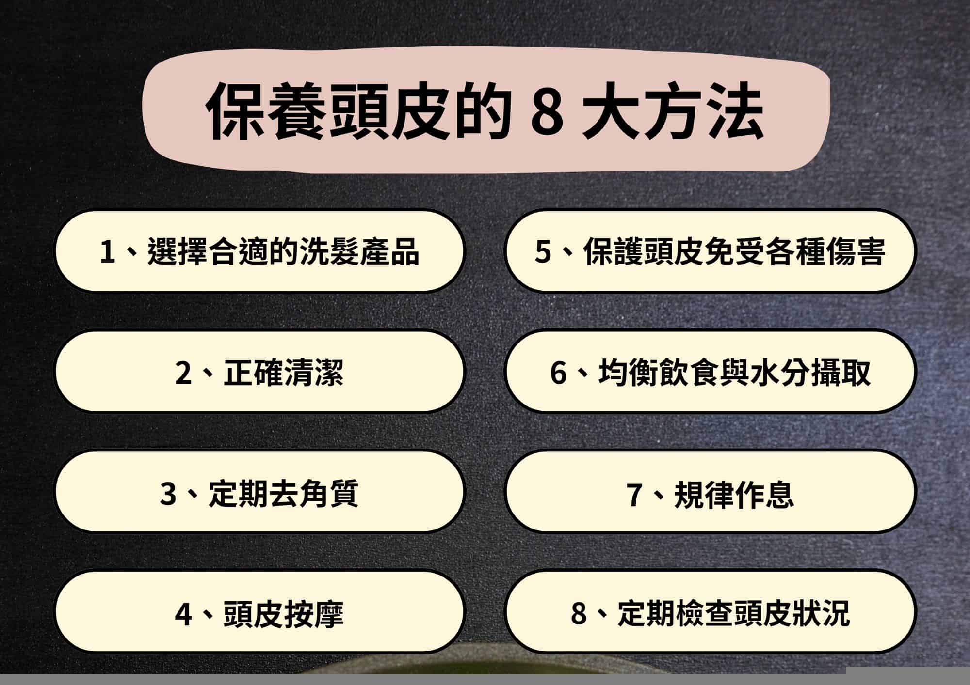 8 個頭皮保養的方式