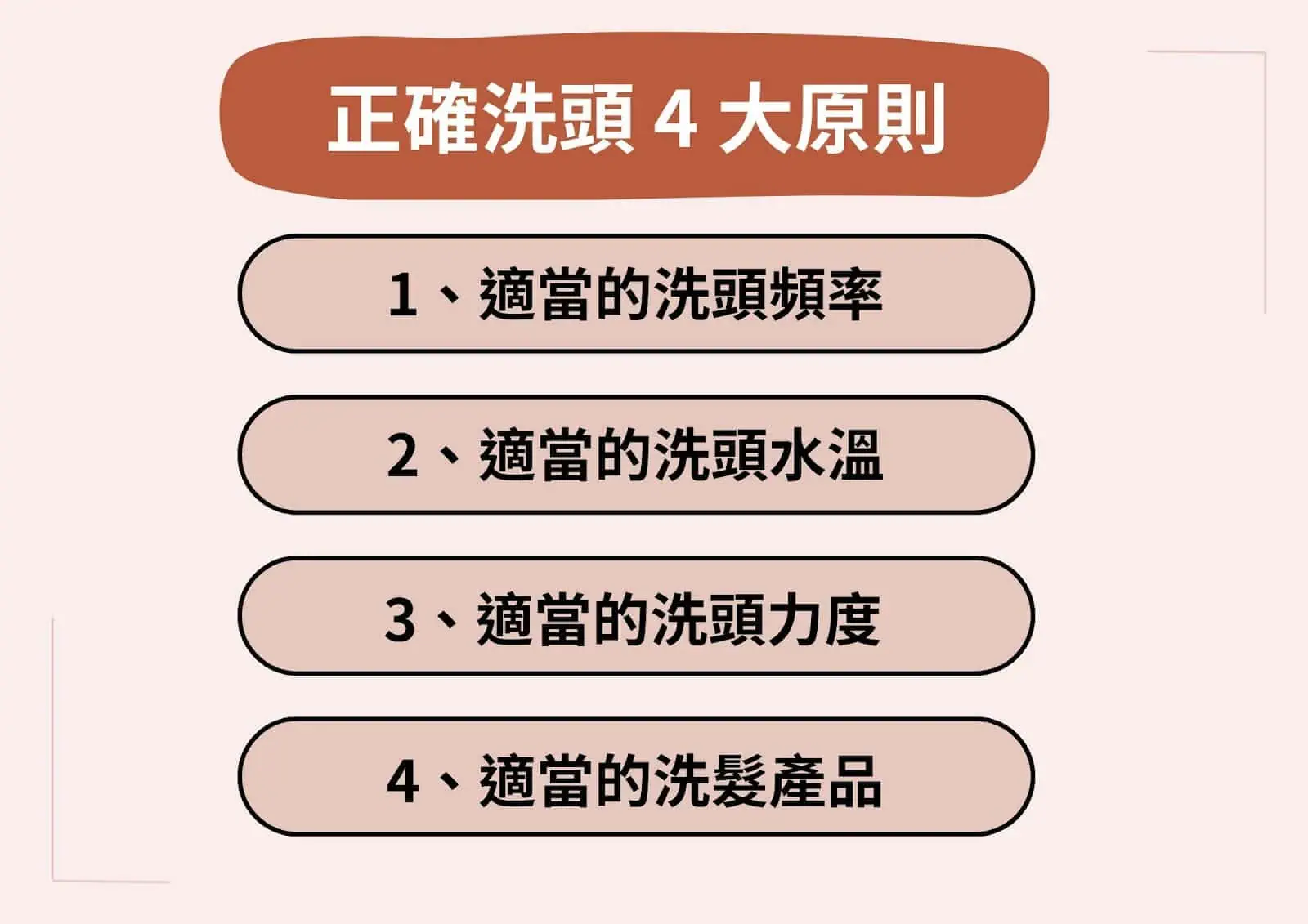 改善頭皮出油的洗頭方式