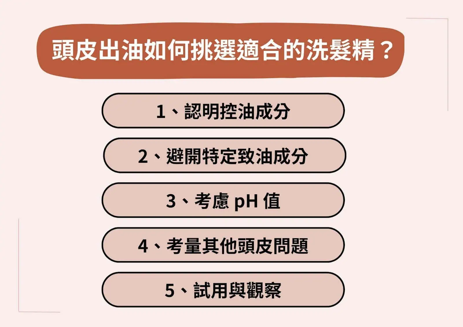 容易頭皮出油的人，挑選洗髮精的 5 種方式。