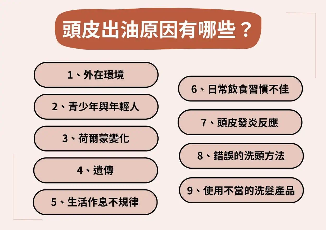 頭皮出油的 9 大原因