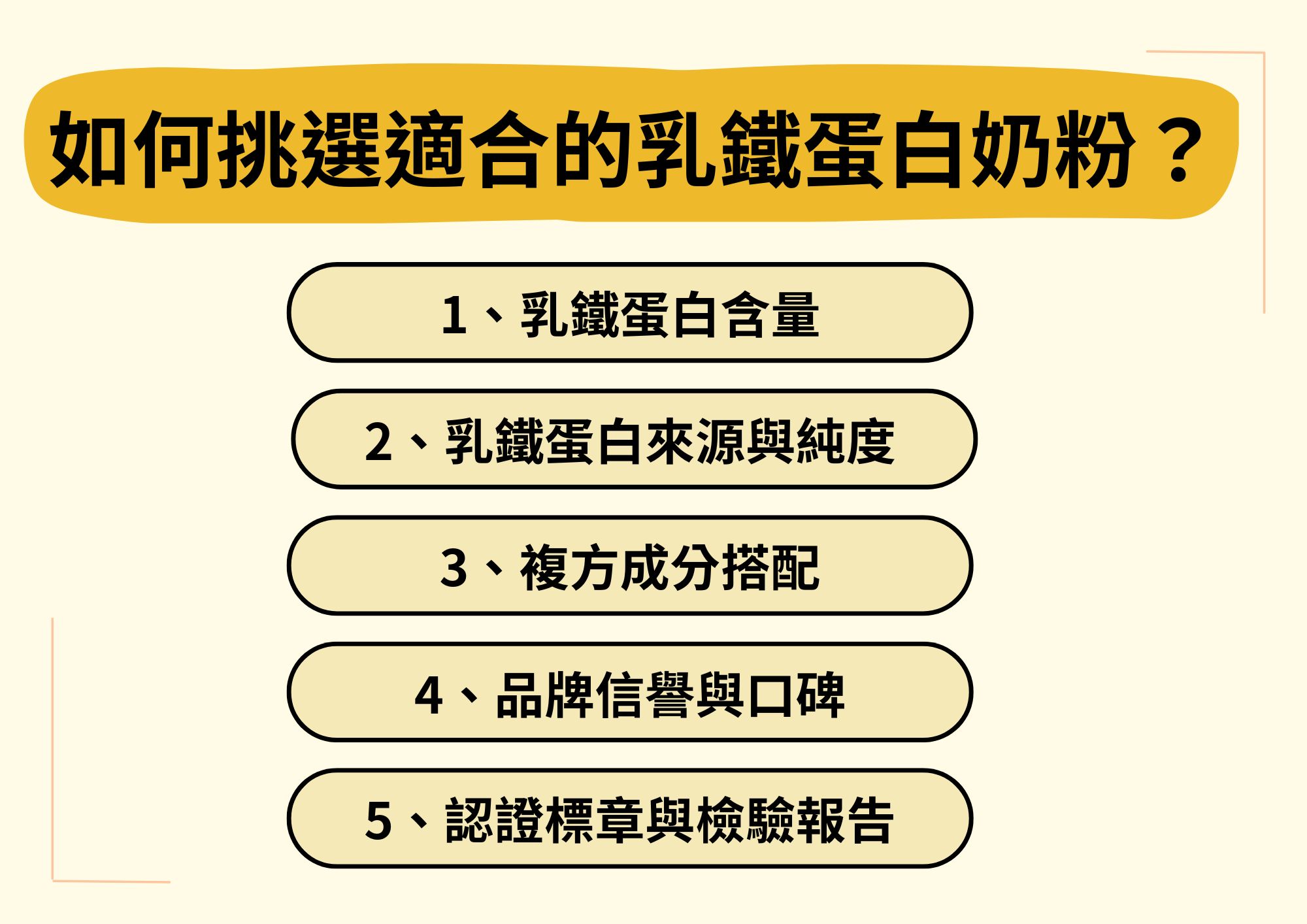 如何挑選乳鐵蛋白奶粉